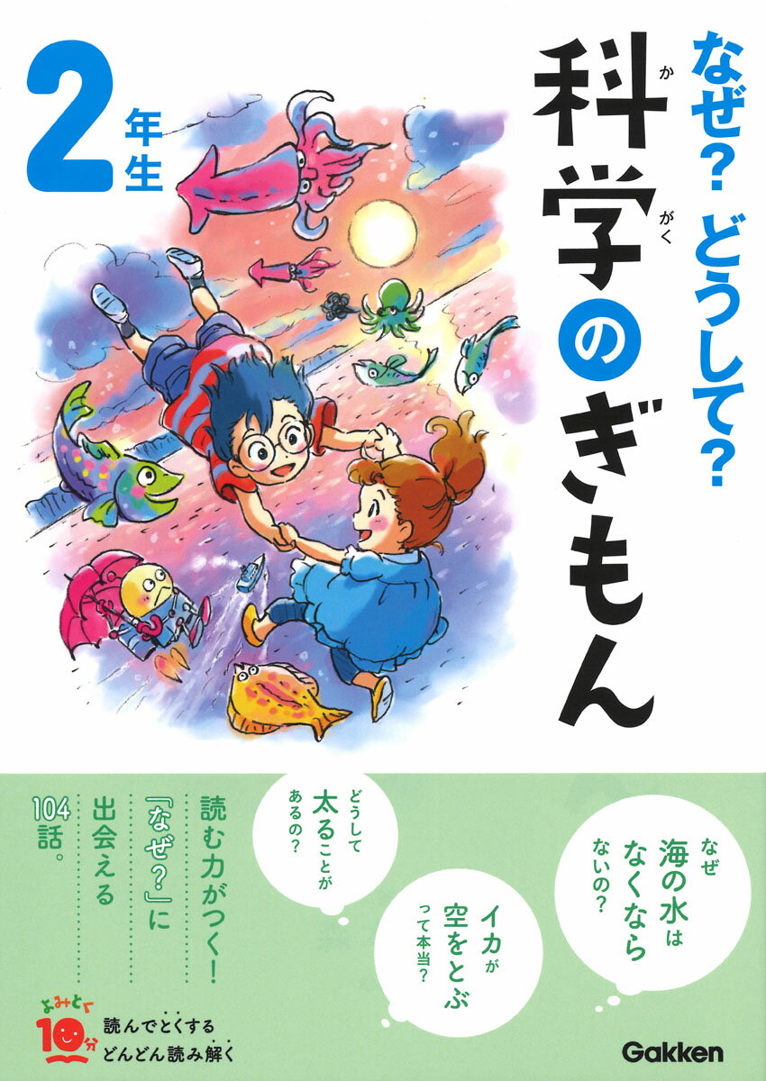 【中古】なぜ？どうして？科学のぎもん2年生 増補改訂版/Gakken/森本信也（単行本）