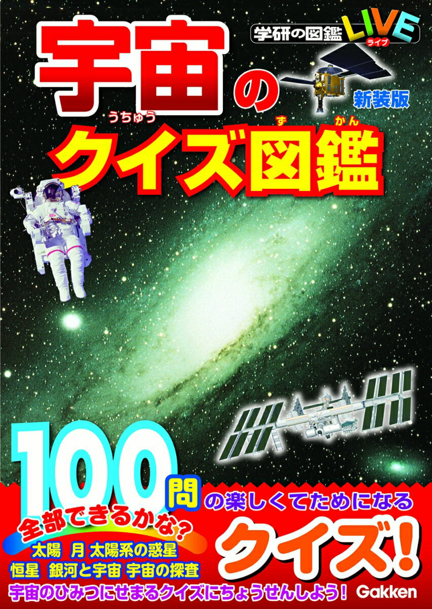 【中古】宇宙のクイズ図鑑 新装版/Gakken/縣秀彦（単行本）