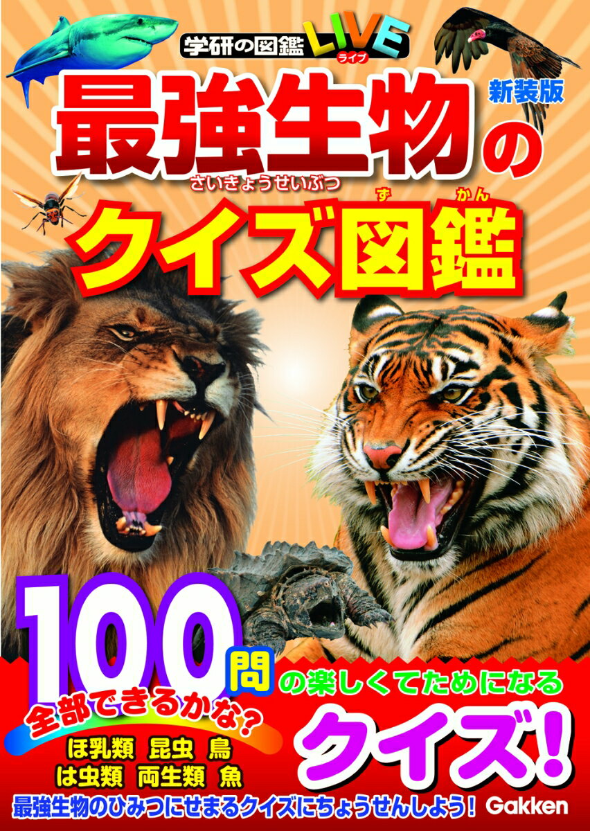 【中古】最強生物のクイズ図鑑 新装版/Gakken/今泉忠明（単行本）