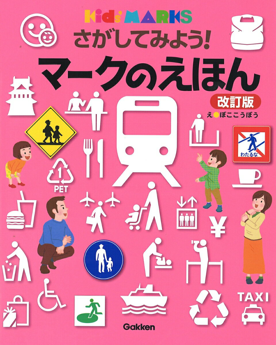 【中古】さがしてみよう！マークのえほん Kids’ MARKS 改訂版/Gakken/凹工房（単行本）