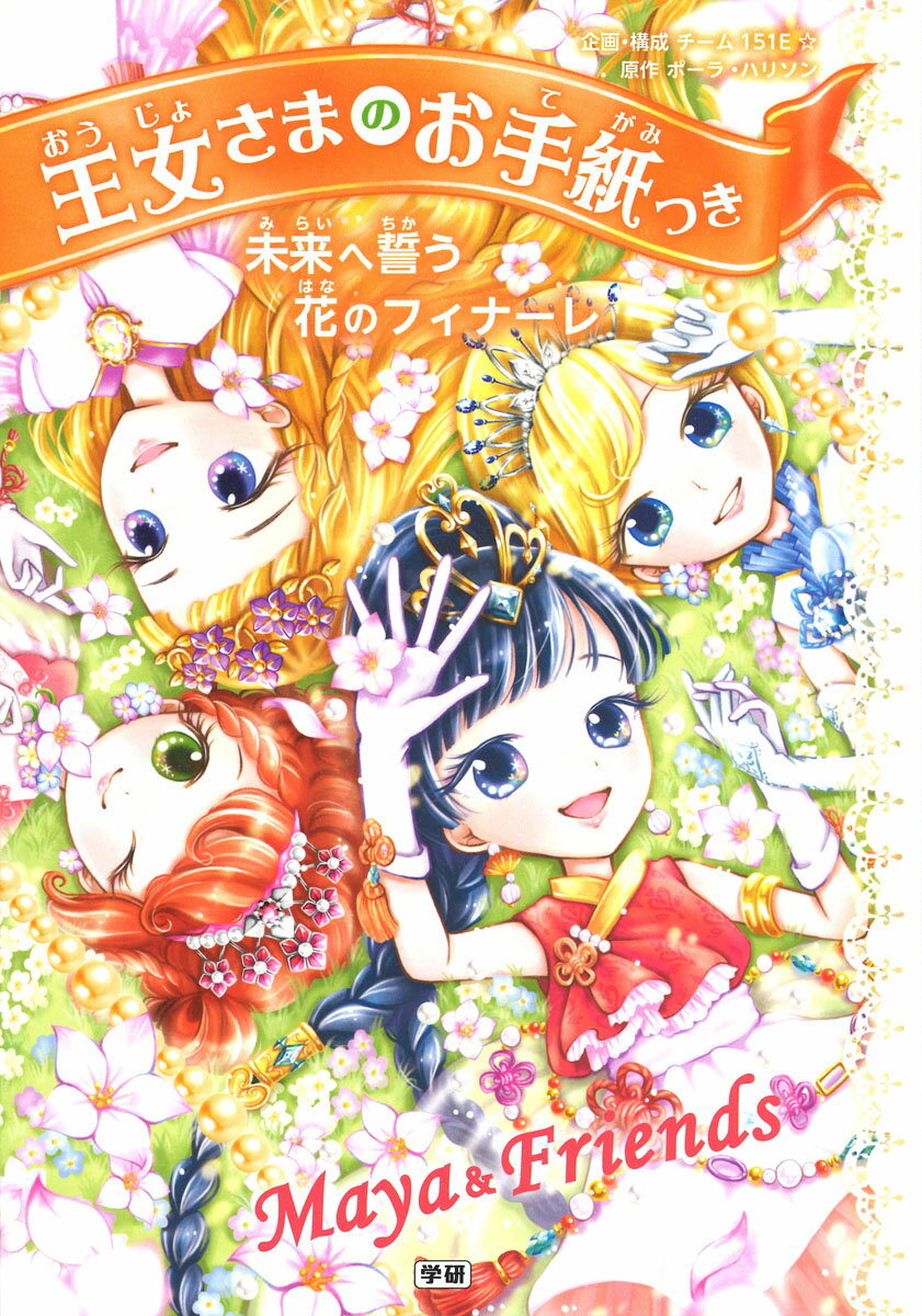 【中古】未来へ誓う花のフィナーレ/Gakken/ポーラ・ハリソン（単行本）