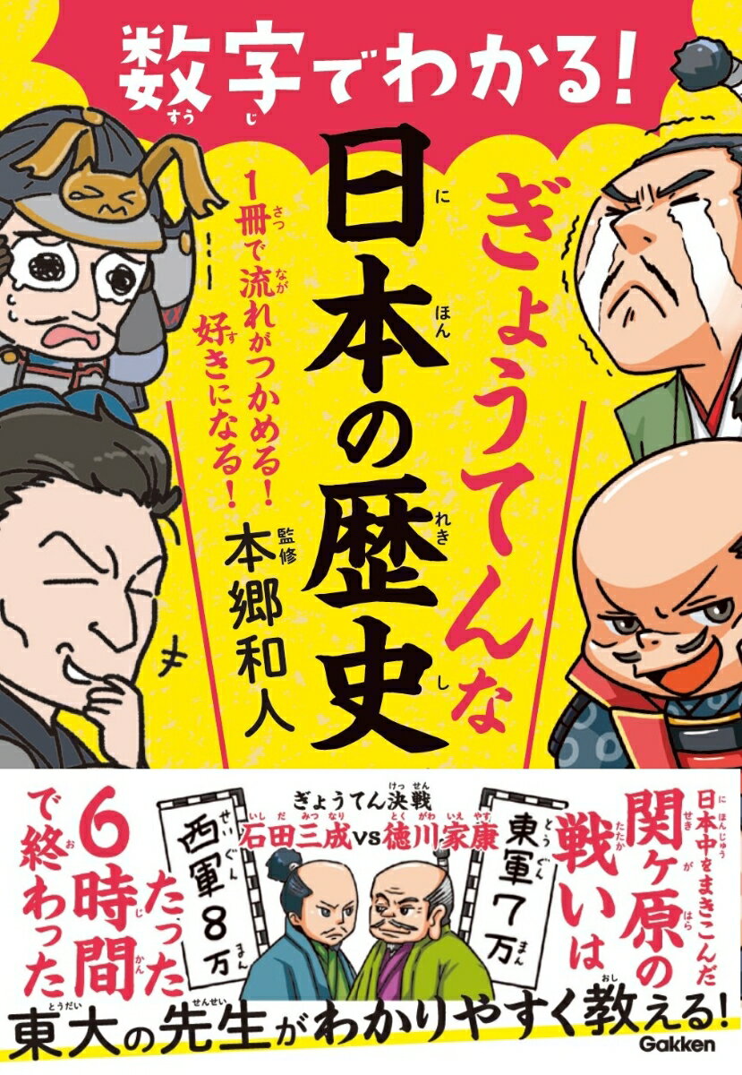 【中古】数字でわかる！ぎょうてんな日本の歴史/Gakken/本郷和人（単行本）