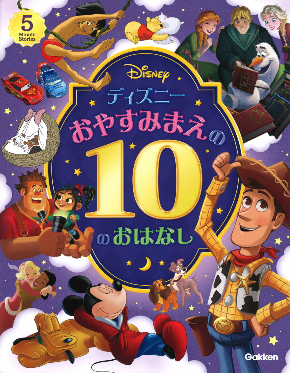 【中古】ディズニーおやすみまえの10のおはなし/Gakken/岡田直子（単行本）