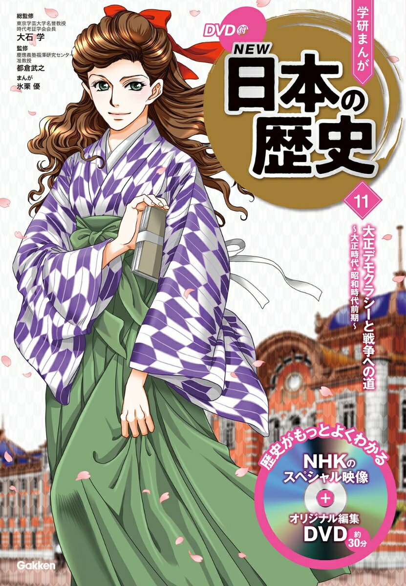 【中古】学研まんがNEW日本の歴史 DVD付 11/Gakken/大石学（単行本）