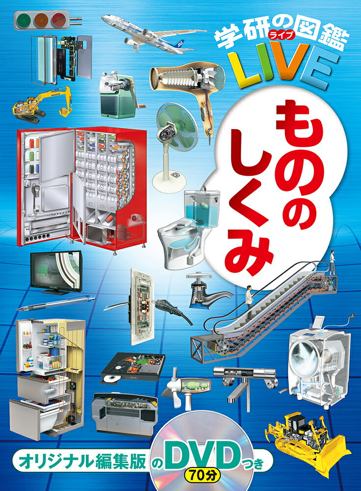 【中古】もののしくみ/Gakken/小峯龍男（単行本）