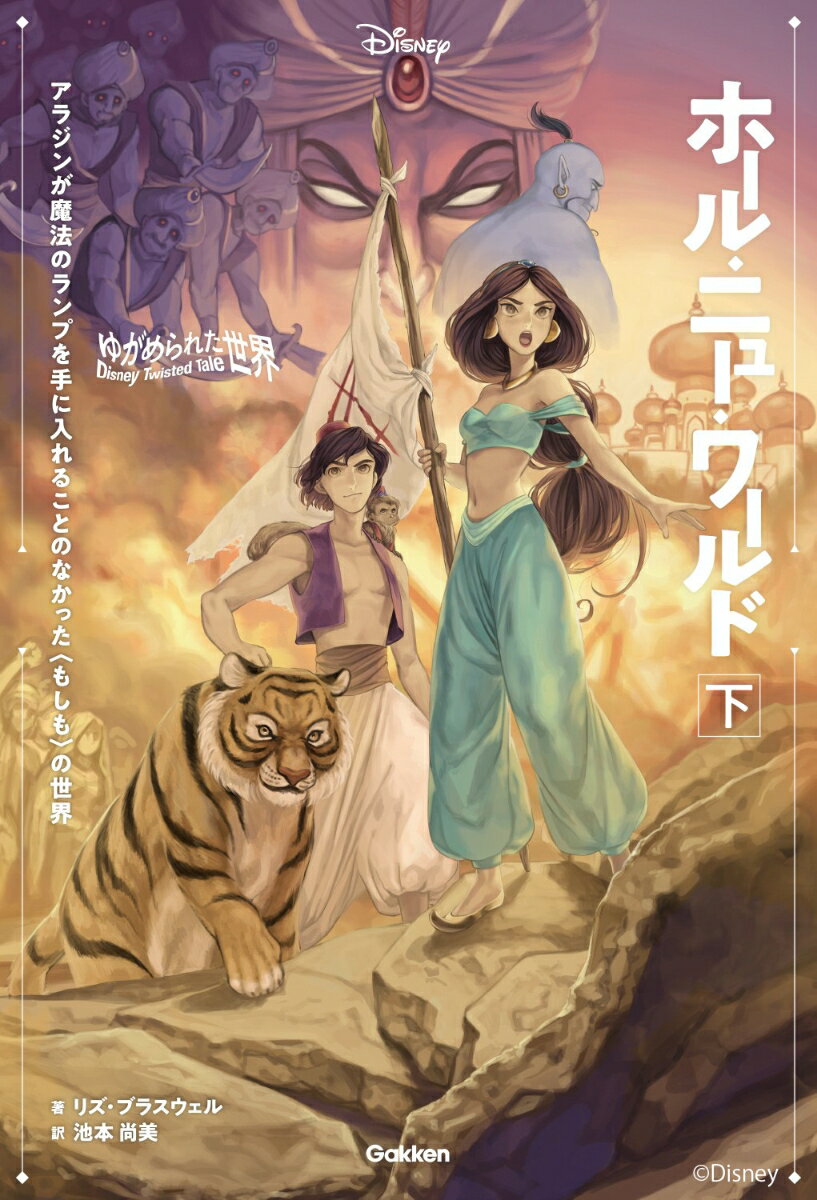 【中古】ホール・ニュー・ワールド Disney 下/Gakken/リズ・ブラスウェル（単行本）