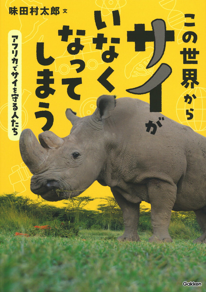 【中古】この世界からサイがいなくなってしまう アフリカでサイを守る人たち/Gakken/味田村太郎（単行本）