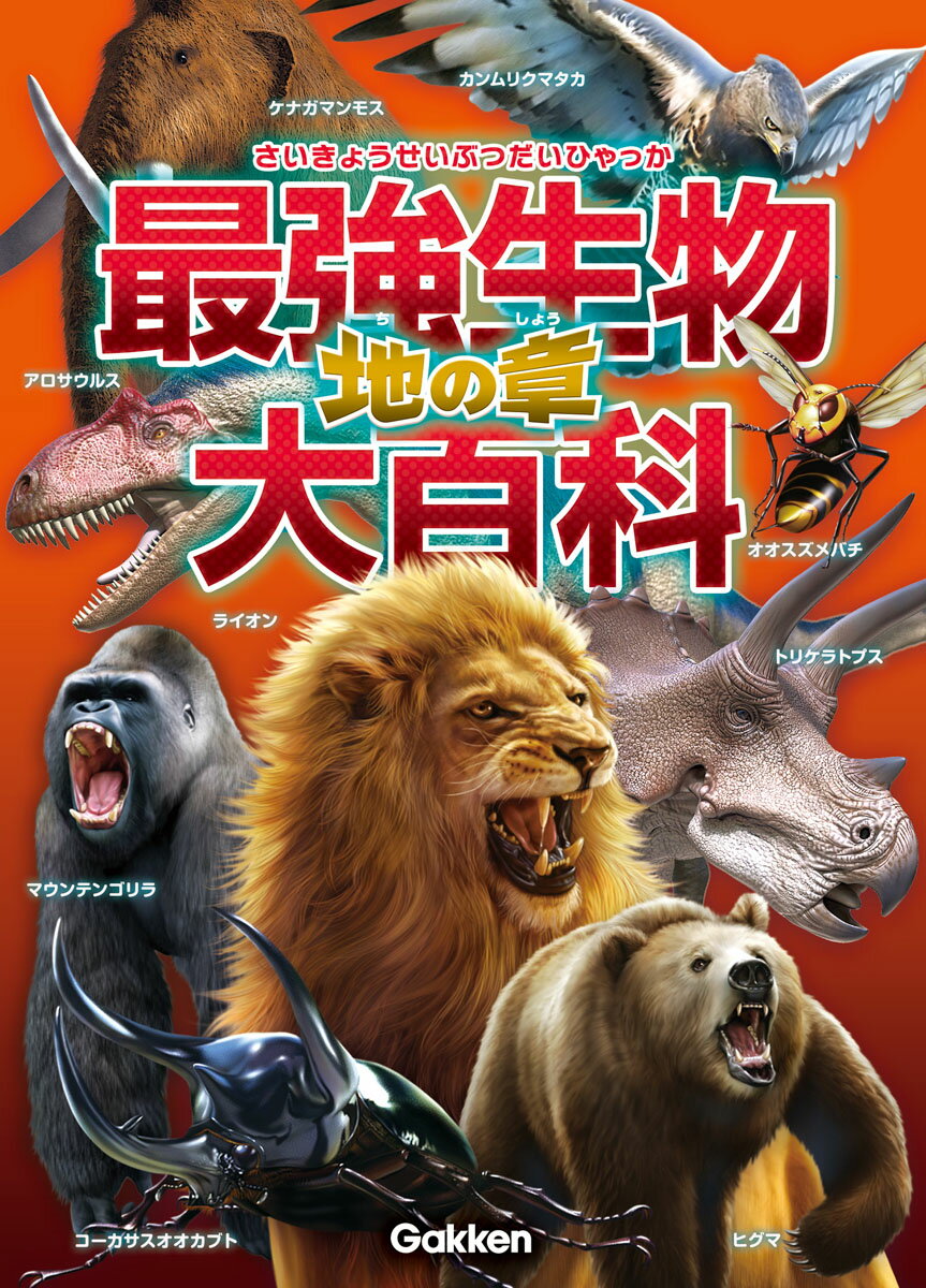 【中古】最強生物大百科 地の章/Gakken/小宮輝之（単行本）