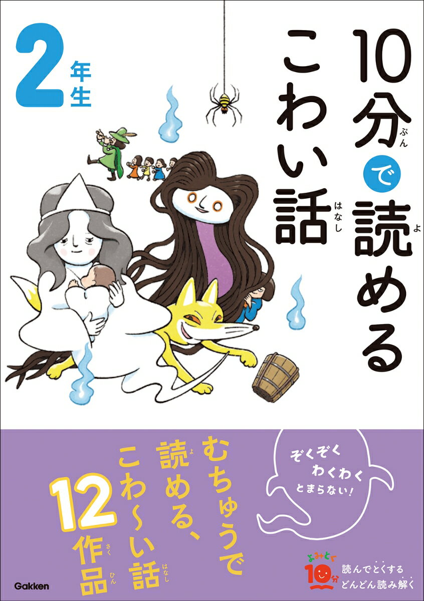 【中古】10分で読めるこわい話2年生/Gakken/藤田のぼる(単行本)