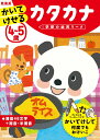 【中古】4~5歳かいてけせるカタカナ 新装版/Gakken/入澤宣幸(単行本)