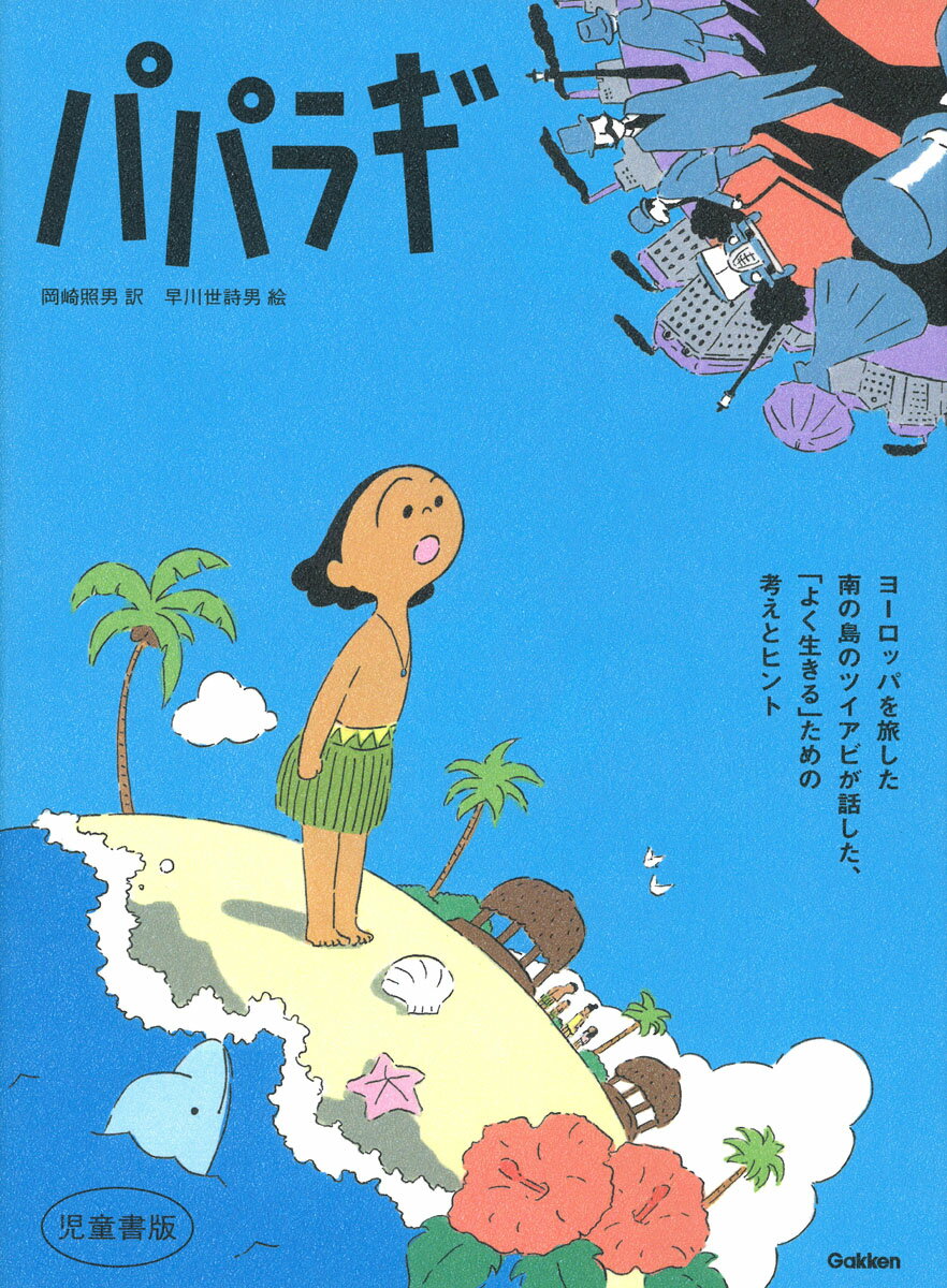【中古】パパラギ 児童書版/Gakken/岡崎照男（単行本）