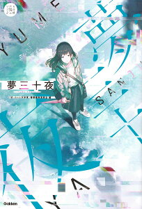 【中古】夢三十夜/Gakken/「坊っちゃん文学賞」書籍編集委員会(単行本)