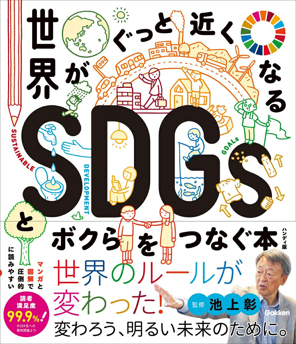 【中古】世界がぐっと近くなるSDGsとボクらをつなぐ本 ハンディ版/Gakken/池上彰（単行本）