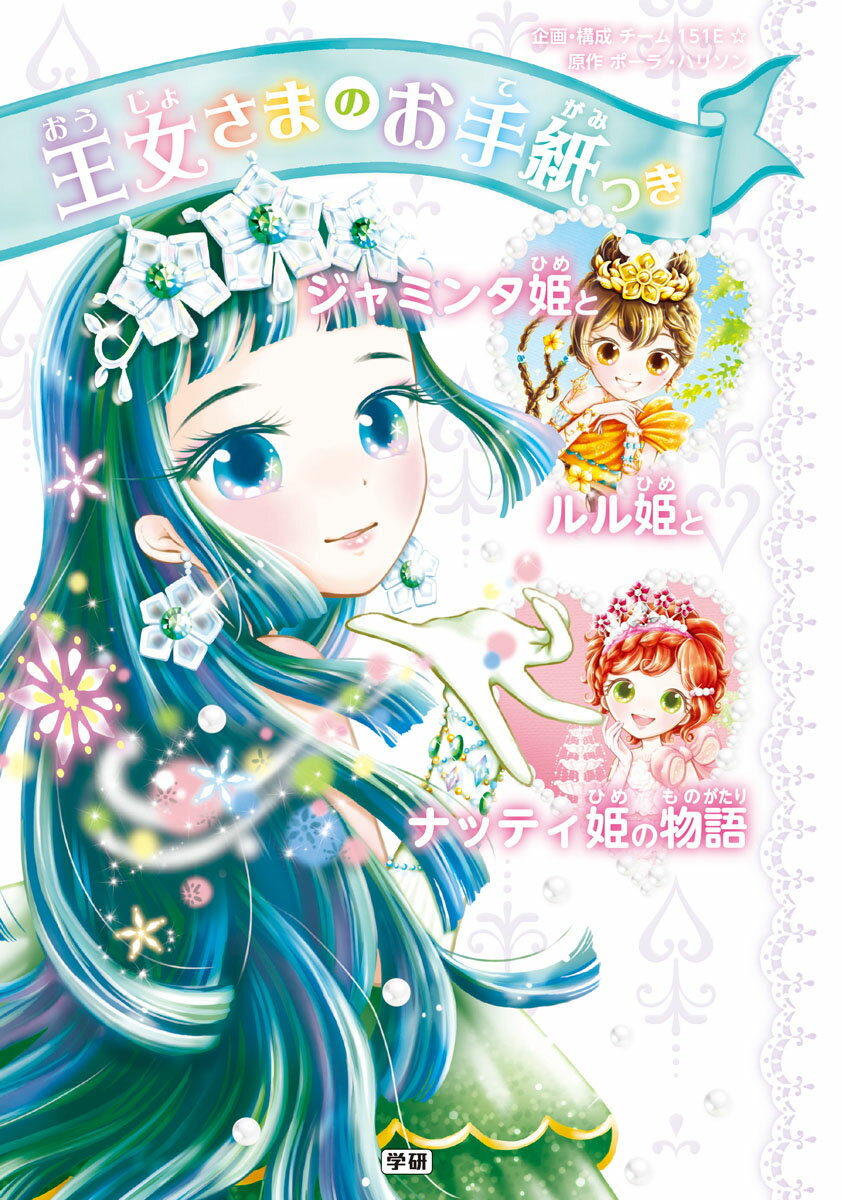 【中古】ジャミンタ姫とルル姫とナッティ姫の物語/Gakken/ポーラ・ハリソン（単行本）