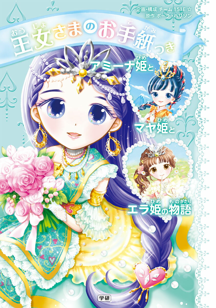 アミーナ姫とマヤ姫とエラ姫の物語/Gakken/ポーラ・ハリソン（単行本）