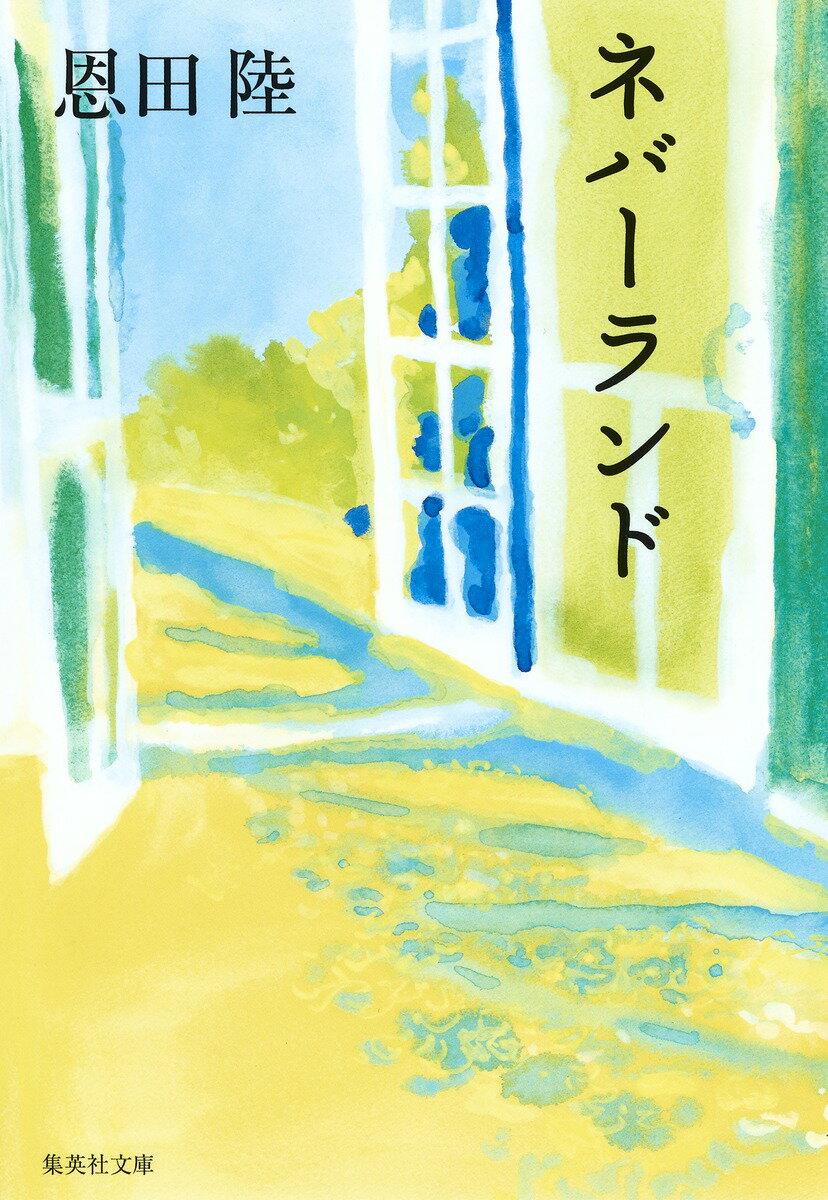 【中古】ネバ-ランド/集英社/恩田陸（文庫）