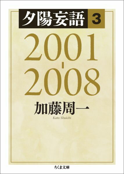 【中古】夕陽妄語 3（2001-2008）/筑摩書房/加藤周一（文庫）