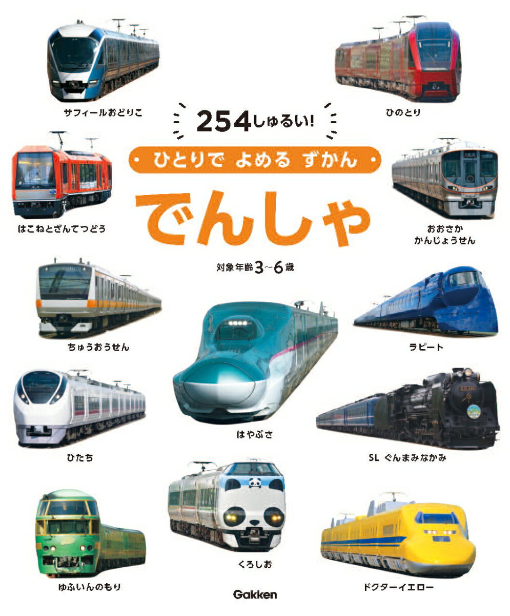 【中古】でんしゃ/Gakken/瀧靖之（単行本）
