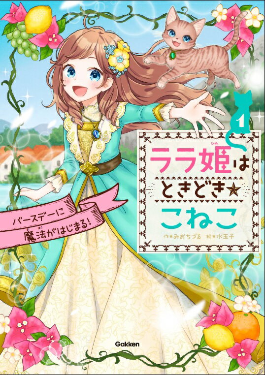 【送料無料】ララ姫はときどき☆こねこ 5／みおちづる／水玉子