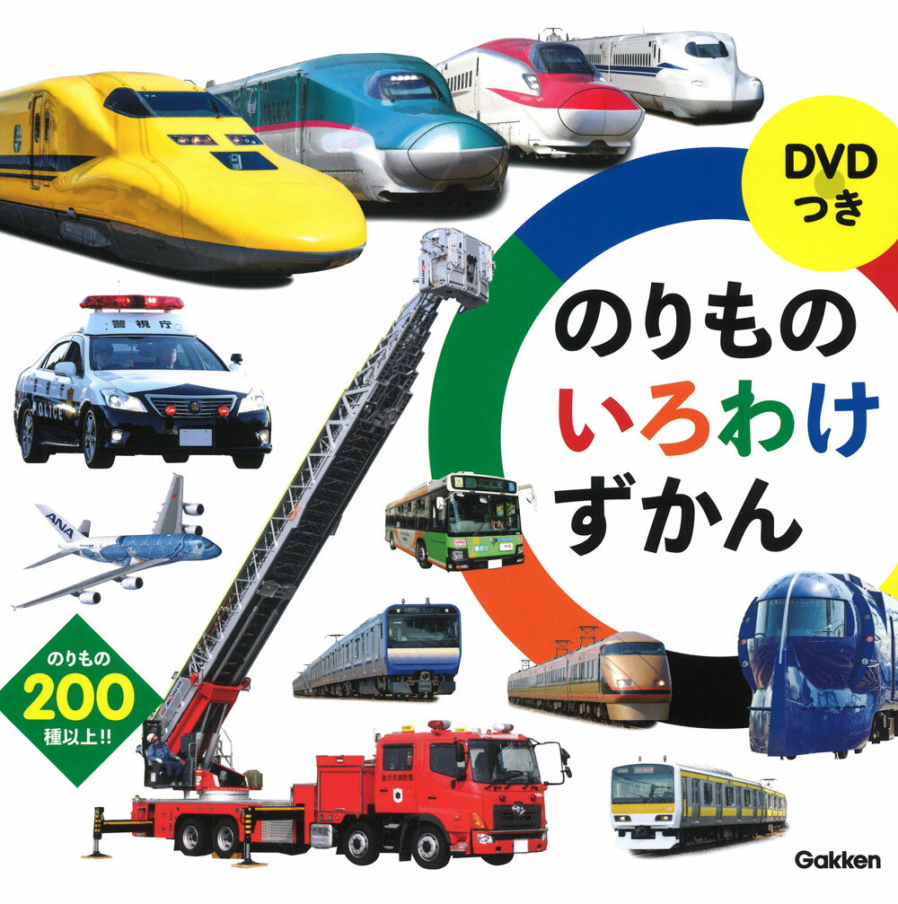 【中古】DVDつきのりものいろわけずかん/Gakken/最強のりものヒーローズ編集部（単行本）