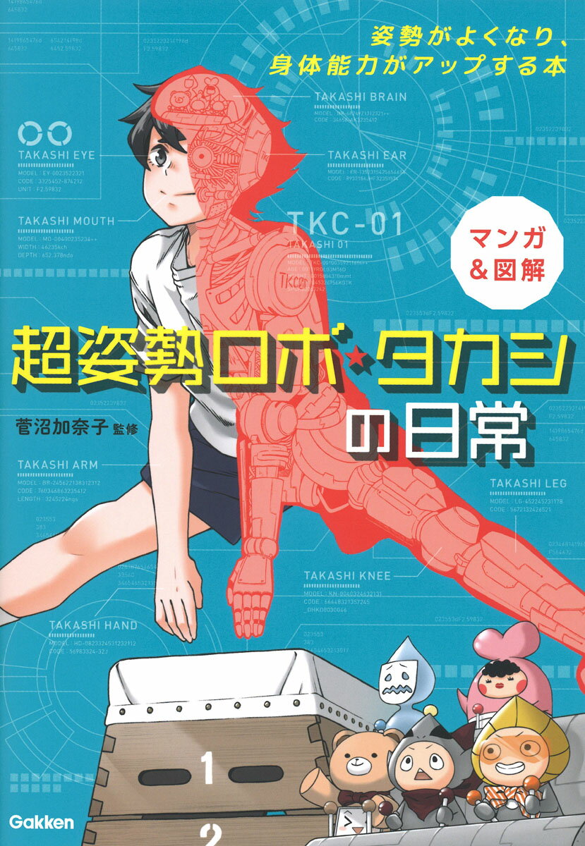 【中古】マンガ＆図解超姿勢ロボ タカシの日常 姿勢がよくなり 身体能力がアップする本/Gakken/菅沼加奈子（単行本）