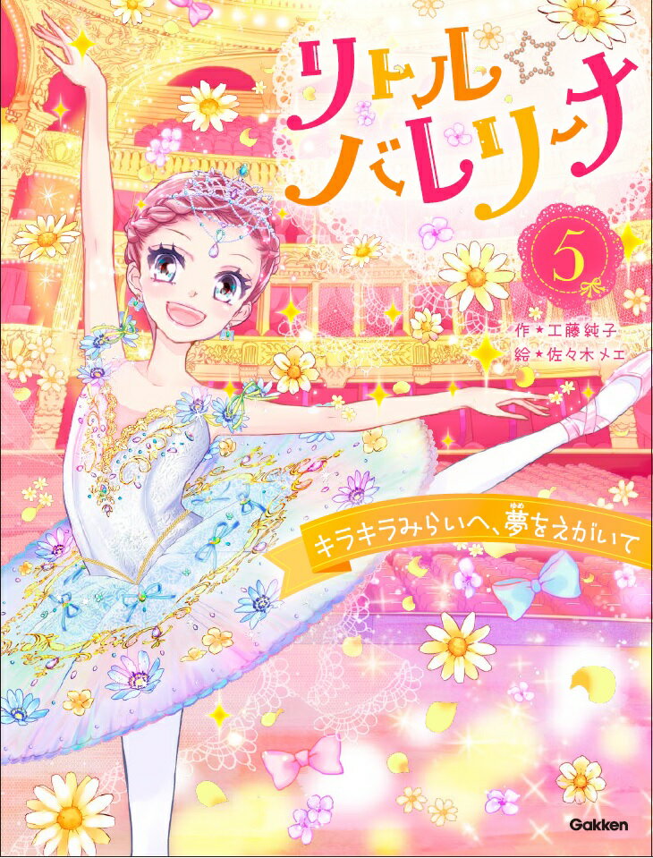 【中古】リトル☆バレリーナ 5/Gakken/工藤純子（単行本）
