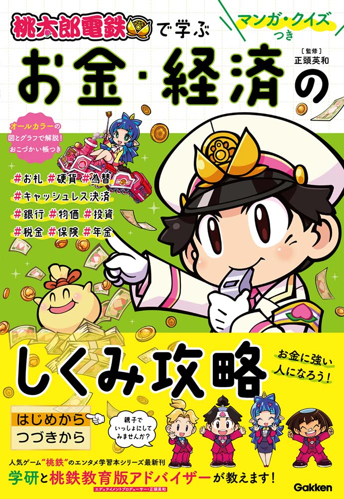 【中古】マンガ・クイズつき『桃太郎電鉄』で学ぶお金・経済のしくみ攻略/Gakken/正頭英和（単行本）