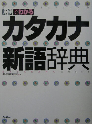 【中古】用例でわかるカタカナ新語辞典/Gakken/学習研究社（単行本）