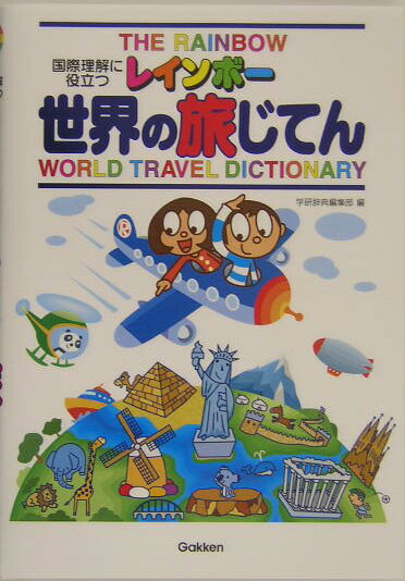 【中古】レインボ-世界の旅じてん 国際理解に役立つ/Gakken/学習研究社（単行本）