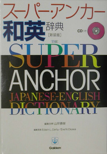 【中古】ス-パ-・アンカ-和英辞典 2色刷/Gakken/山岸勝栄（単行本）
