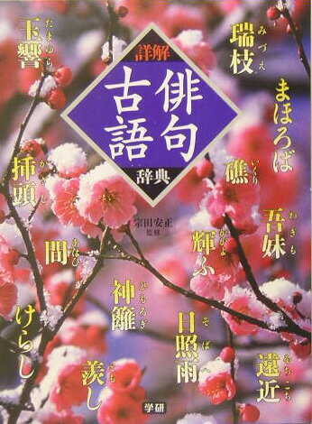 【中古】詳解俳句古語辞典/Gakken/宗田安正（単行本）