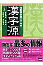 【中古】漢字源 改訂第4版/Gakken/藤堂明保(単行本)