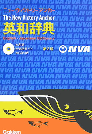 【中古】ニュ-ヴィクトリ-アンカ-英和辞典 第2版/Gakken/羽鳥博愛（単行本）