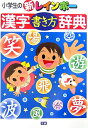 【中古】小学生の新レインボ-漢字書き方辞典/Gakken/氷田光風(単行本)