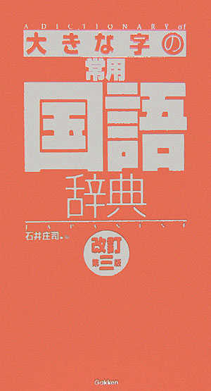 【中古】大きな字の常用国語辞典 改訂第3版/Gakken/石井庄司（単行本）