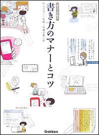 【中古】書き方のマナ-とコツ 暮らしの絵本/Gakken/伊藤美樹（単行本）