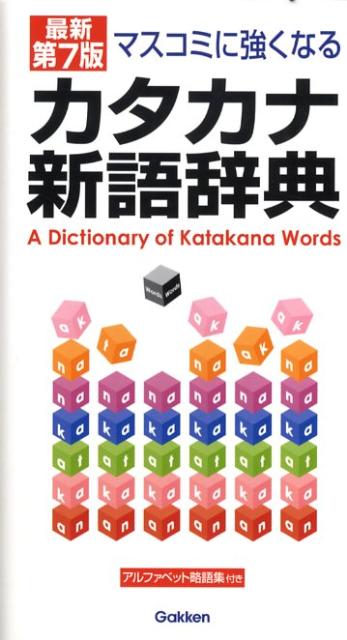 【中古】マスコミに強くなるカタカナ新語辞典 最新第7版/Gakken/学習研究社（大型本）