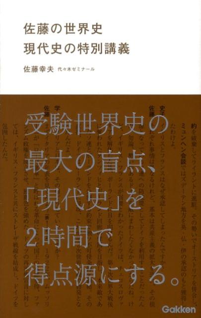 【中古】佐藤の世界史現代史の特別講義/Gakken/佐藤幸夫（単行本）