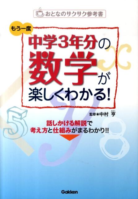 【中古】もう一度中学3年分の数学が楽しくわかる！ おとなのサクサク参考書/学研教育出版/中村亨（単行本）