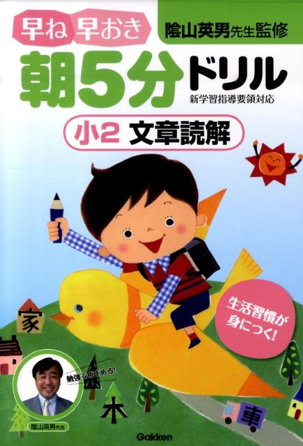 【中古】早ね早おき朝5分ドリル小2文章読解/Gakken/陰山英男（単行本）
