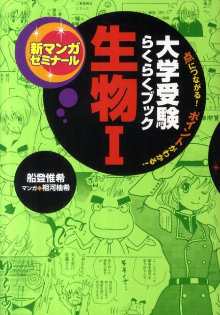 【中古】生物 大学受験らくらくブック 1/学研教育出版/船登惟希（単行本）