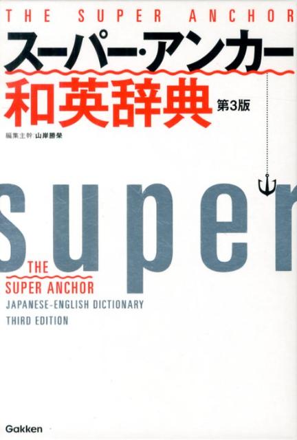 【中古】ス-パ-・アンカ-和英辞典 第3版/学研教育出版/山岸勝栄（単行本）