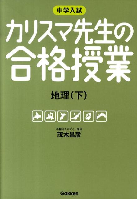 【中古】カリスマ先生の合格授業地理 中学入試 下/学研教育出版/茂木昌彦（単行本）