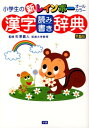 【中古】小学生の新レインボ-漢字読み書き辞典 オ-ルカラ- 第5版/学研教育出版/矢澤真人(単行本)