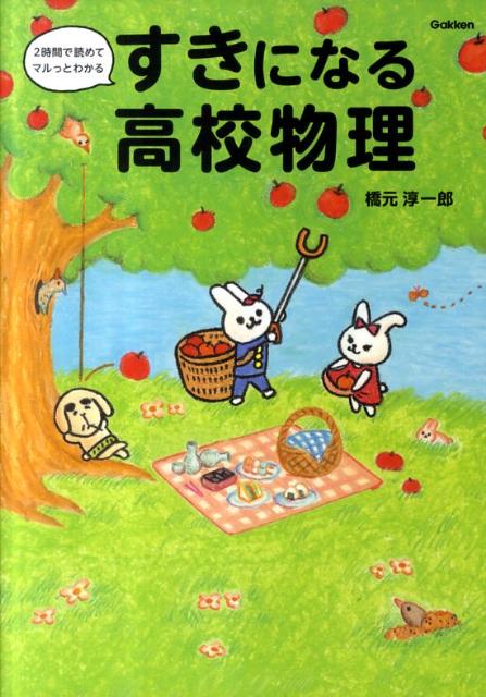 【中古】すきになる高校物理 2時間で読めてマルっとわかる/学研教育出版/橋元淳一郎（単行本）