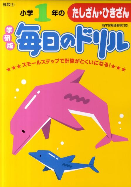 小学1年のたしざん・ひきざん