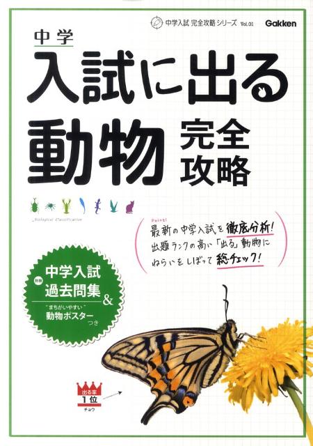 【中古】中学入試に出る動物完全攻略/学研教育出版/学研教育出版（単行本）