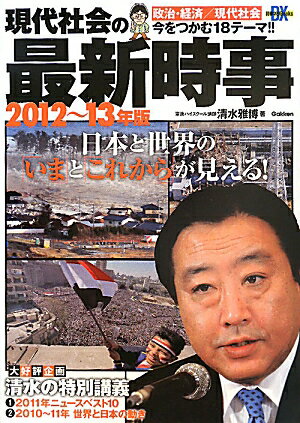【中古】現代社会の最新時事 2012〜13年版/学研教育出版/清水雅博（単行本）