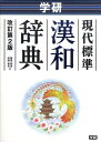 【中古】学研現代標準漢和辞典 改訂第2版/学研教育出版/藤堂明保(単行本)