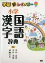 【中古】新レインボ-小学国語漢字辞典/学研教育出版/金田一春彦(単行本)